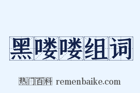 黑喽喽组词是什么意思的图片